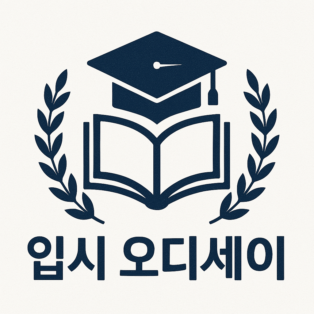 입시 오디세이