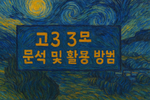 고3 3모 분석