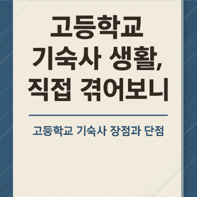고등학교 기숙사 , 장점과 단점은? 제대로 따져보고 선택하자!