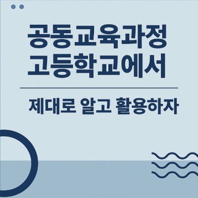 공동교육과정 고등학교에서 제대로 알고 활용하자