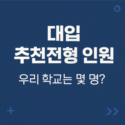 대입 추천전형 인원 -우리 학교는 몇 명일까?
