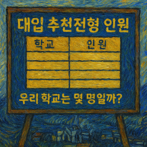 대입 추천전형 인원