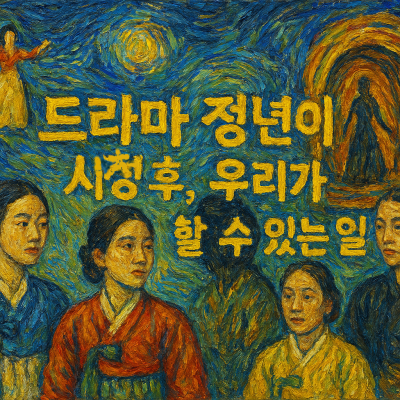 드라마 정년이 속에서 보여준 꿈과 열정
