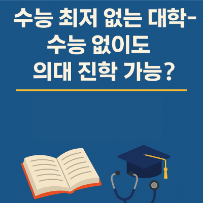 수능최저 없는 대학 -수능 없이도 의대 진학 가능?