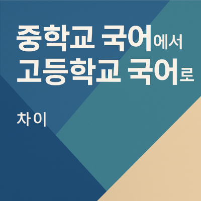 중학교 국어 실력만 믿었다간 낭패. 진짜 국어 실력을 기르려면?
