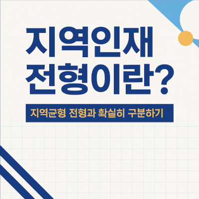 지역인재 전형이란? 지역균형 전형과 확실히 구분하기