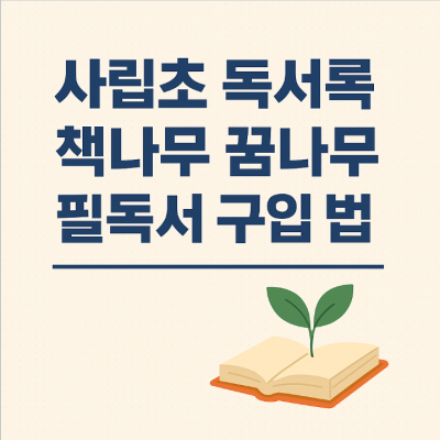 사립초 독서록 책나무 꿈나무 필독서 구입 방법