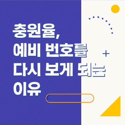 충원율 , 예비 번호를 다시 보게 되는 이유