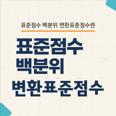 표준점수 백분위 변환표준점수란? 수능 정시 점수 용어 완벽 설명