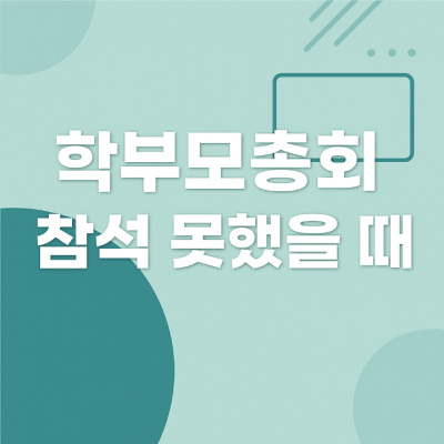 학부모총회 참석 못했을 때, 이렇게 챙기세요.