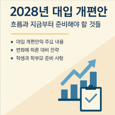 2028년 대입 개편안 흐름과 지금부터 준비해야 할 것들