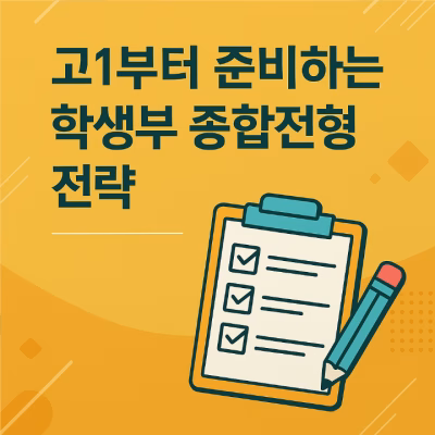 고1부터 준비하는 학생부 종합전형 전략