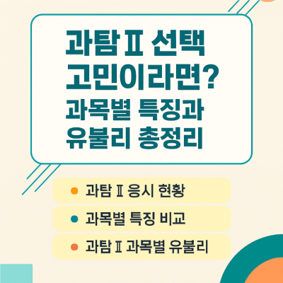과탐2 선택 고민이라면? 과목별 특징과 유불리 총정리