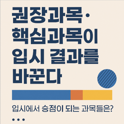 권장과목 · 핵심과목이 입시 결과를 바꾼다