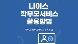 나이스 학부모서비스