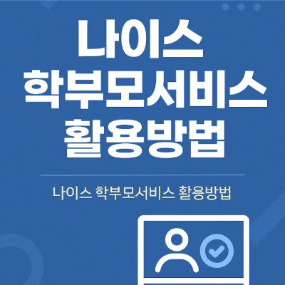나이스 학부모서비스 활용방법