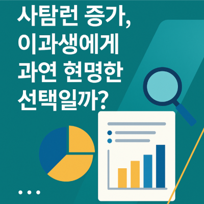 사탐런 증가, 이과생에게 과연 현명한 선택일까?