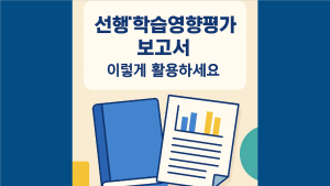 선행학습영향평가보고서
