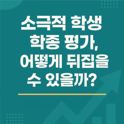 소극적 학생 학종 평가, 어떻게 뒤집을 수 있을까?