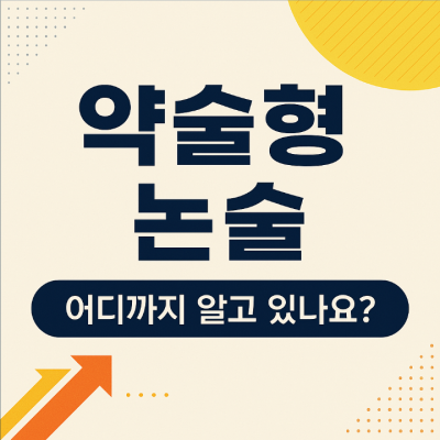 약술형 논술 어디까지 알고 있나요?