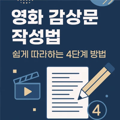 영화 감상문 작성법 -쉽게 따라하는 4단계 방법