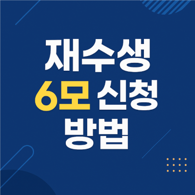 재수생 6모 신청 방법 꼭 확인하세요.