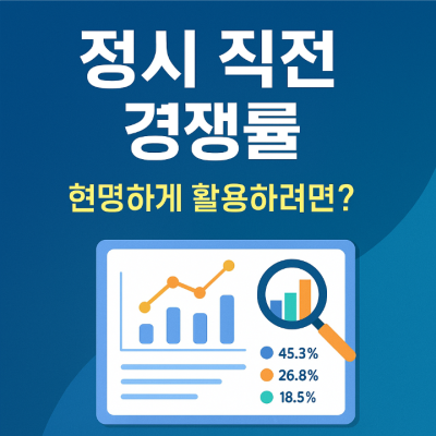 정시 직전 경쟁률 , 현명하게 활용하려면?