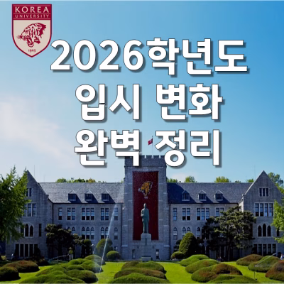 2026학년도 고려대학교 입시 변동 사항 총정리