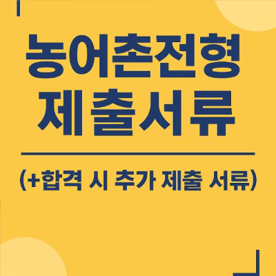 농어촌전형 제출서류 (+합격시 추가 제출 서류)