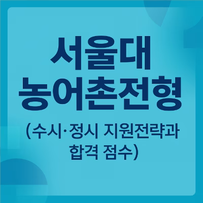 서울대 농어촌전형 (수시 정시 지원전략 합격 점수)