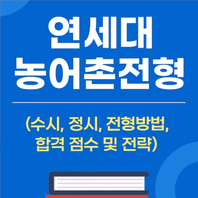 연세대 농어촌전형 (수시, 정시, 전형방법, 합격 점수 및 전략)