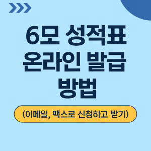 6모 성적표 온라인 신청